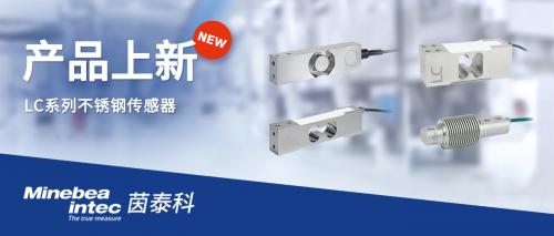 茵泰科全新LC系列传感器上市！