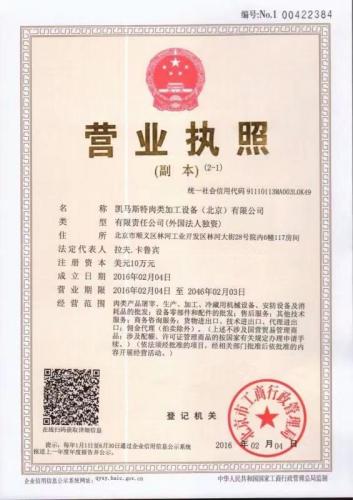 凯马斯特肉类加工设备（北京）有限公司