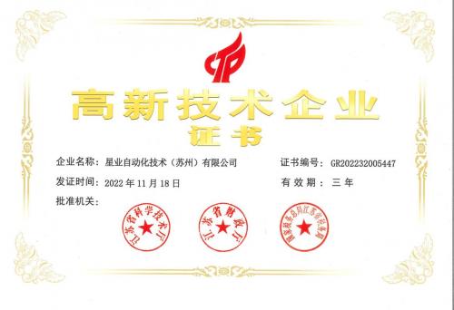 星业荣获高新技术企业称号