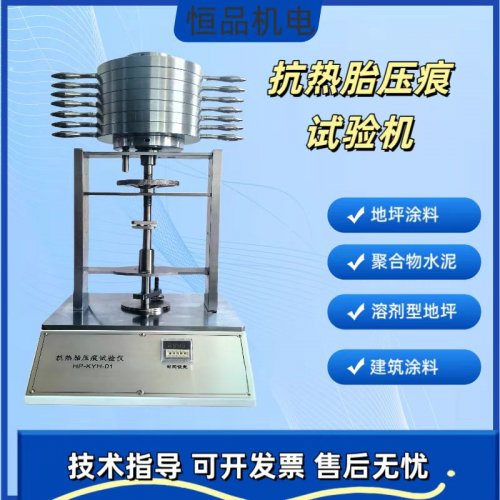 抗热胎压痕试验仪 地坪涂料耐沾污性能检测设备介绍