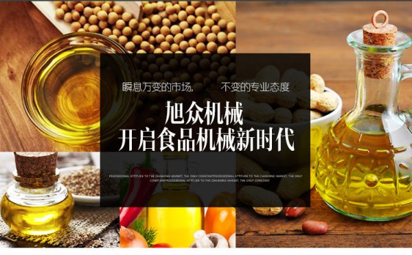 旭众全自动食用油榨油机:植物油如何炼成?