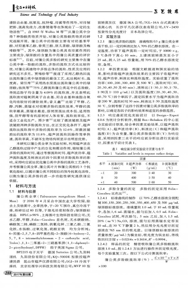 响应面优化蒲公英多酚超声波辅助乙醇提取工艺及其抗氧化性