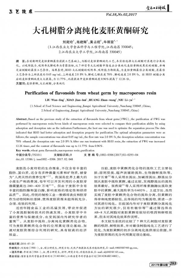大孔树脂分离纯化麦胚黄酮研究
