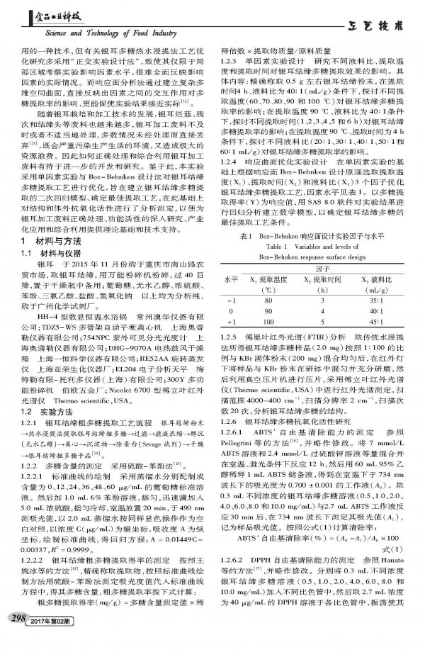 响应面优化银耳结缔多糖提取工艺与氧化活性研究