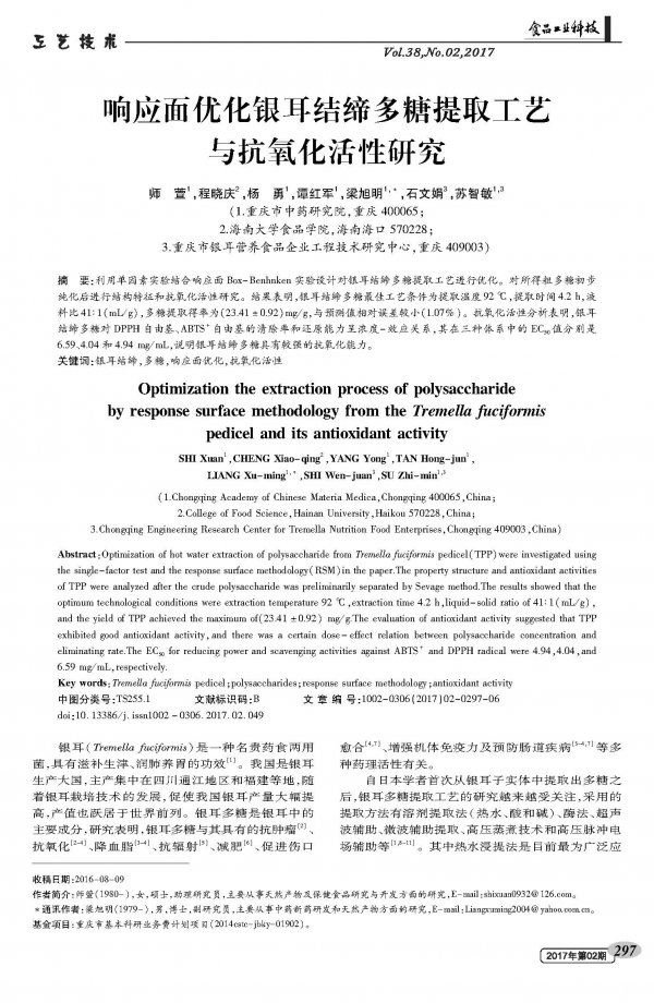 响应面优化银耳结缔多糖提取工艺与氧化活性研究
