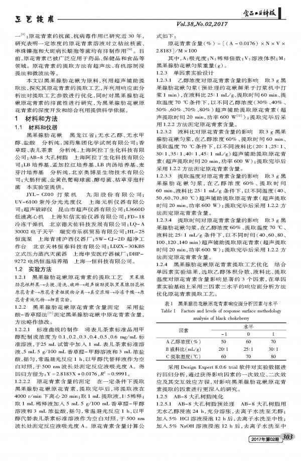 黑果腺肋花楸原花青素的提取及抑菌性研究