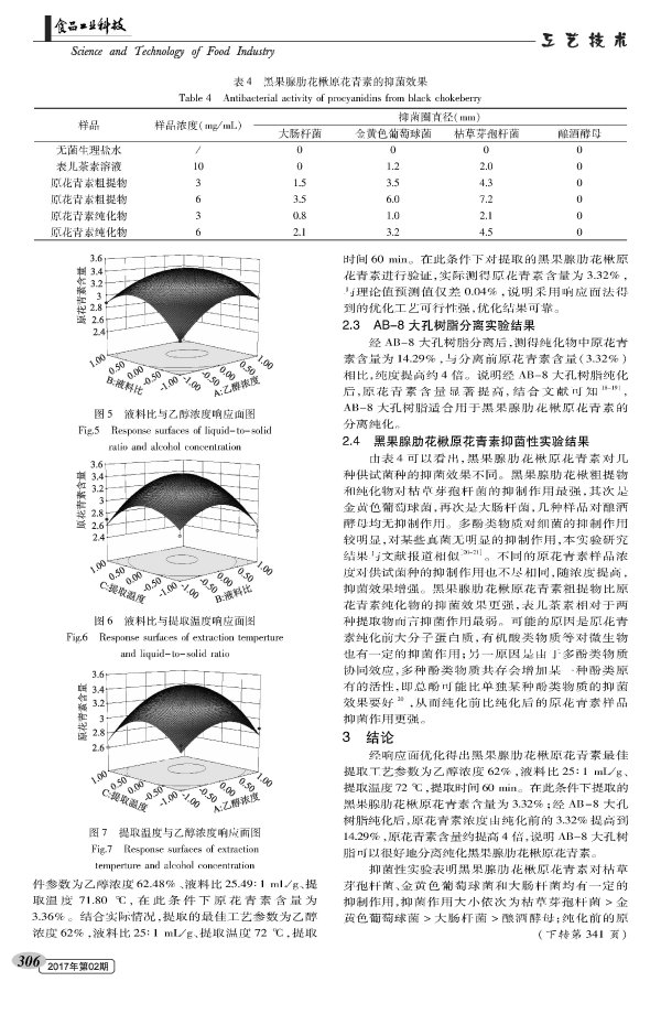 黑果腺肋花楸原花青素的提取及抑菌性研究