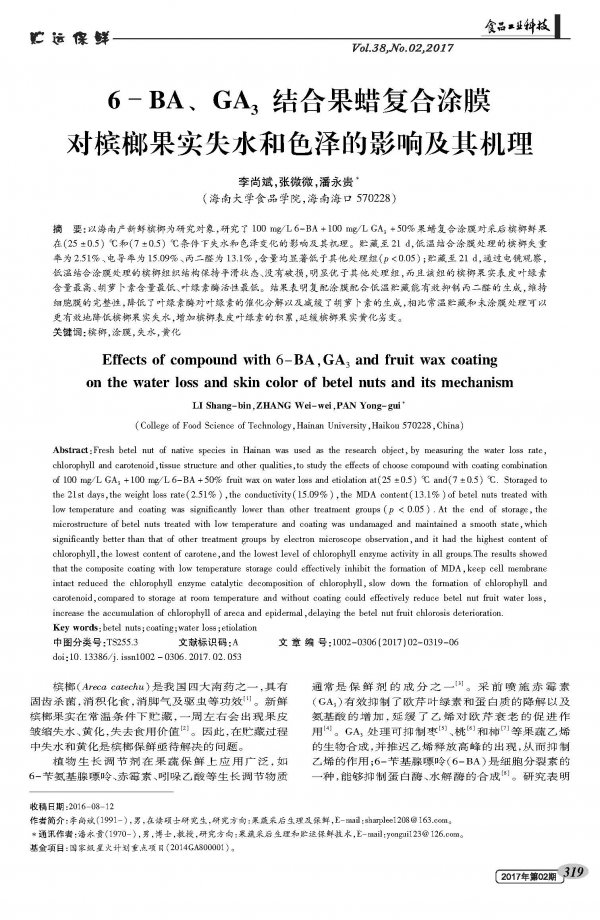 6-BA、GA3结合果蜡复合涂膜对槟榔果实失水和色泽的影响及其机理