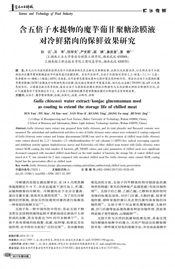含五倍子水提物的魔芋葡甘聚糖涂膜液对冷鲜猪肉的保鲜效果研究