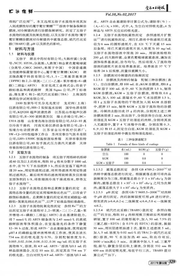 含五倍子水提物的魔芋葡甘聚糖涂膜液对冷鲜猪肉的保鲜效果研究