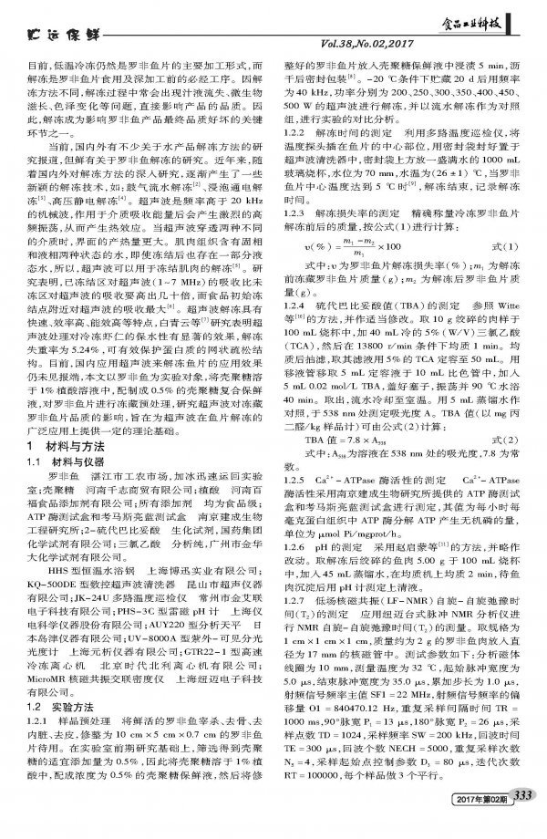 超声波解冻对壳聚糖涂膜罗非鱼片的水分分布及品质相关性研究