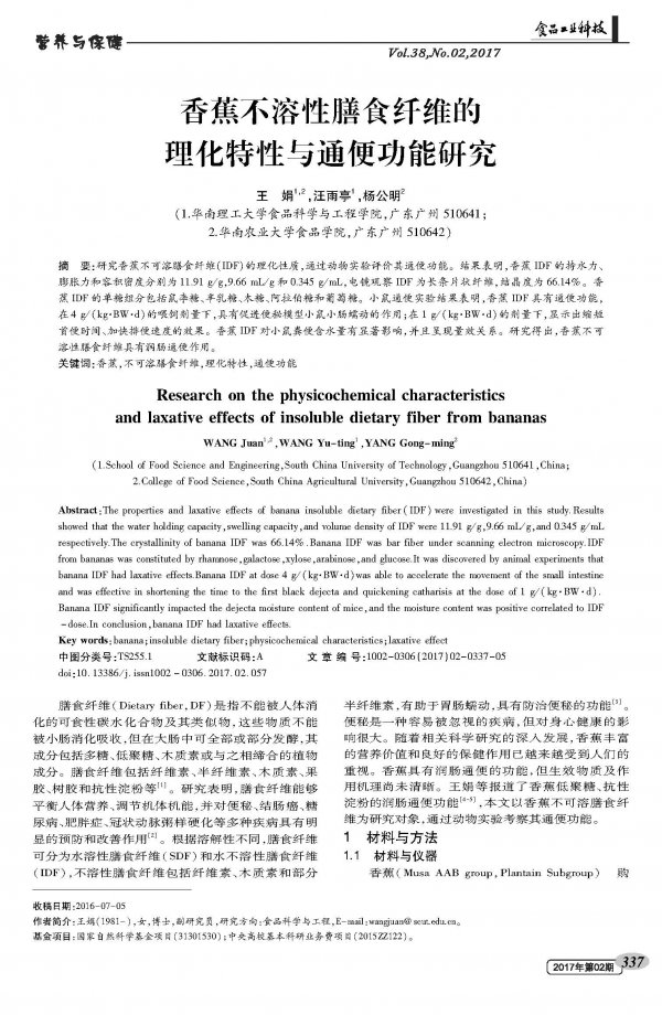 香蕉不溶性膳食纤维的理化特性与通便功能研究