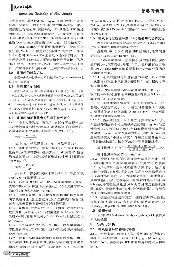 香蕉不溶性膳食纤维的理化特性与通便功能研究