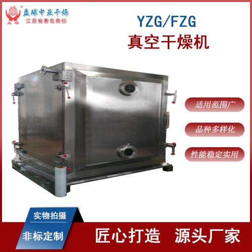 YZG/FZG系列真空干燥机 瓜果蔬菜干燥机 益球干燥