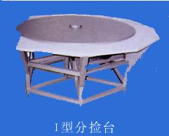 分检台 / 分割肉设备