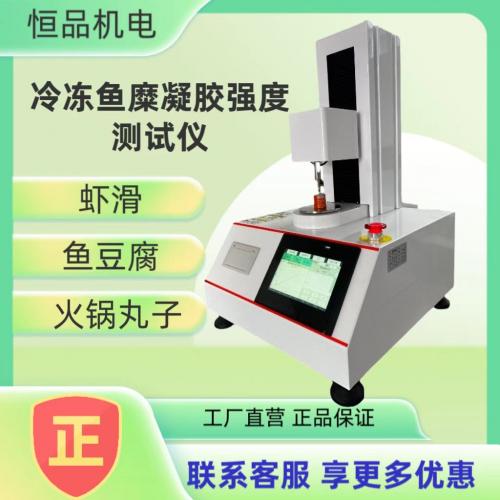 鱼糜弹性测定仪
