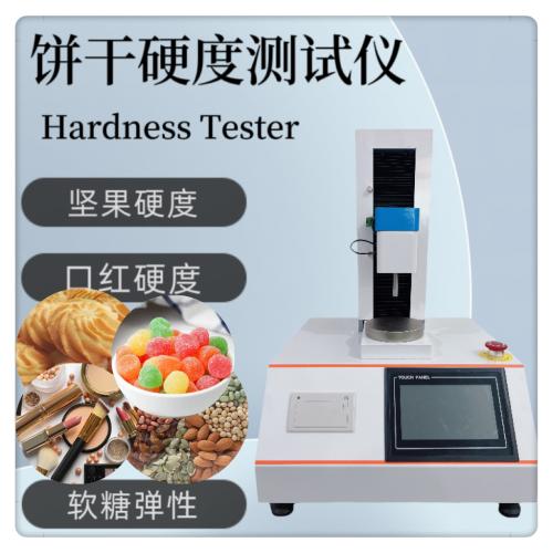饼干硬度仪 薯片脆性测试仪