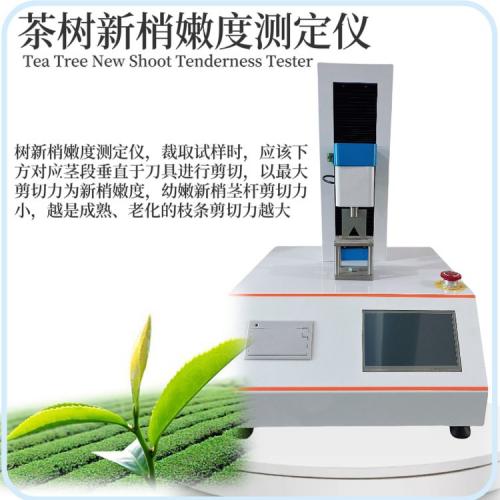 茶树新梢嫩度测定仪