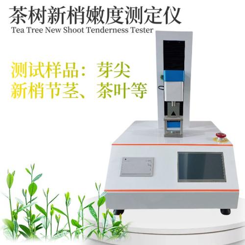 茶树新梢嫩度测定仪