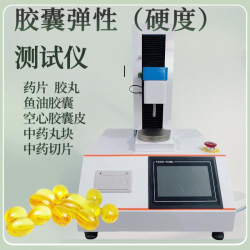 软胶囊弹性（硬度）测定仪