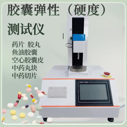 软胶囊弹性（硬度）测定仪