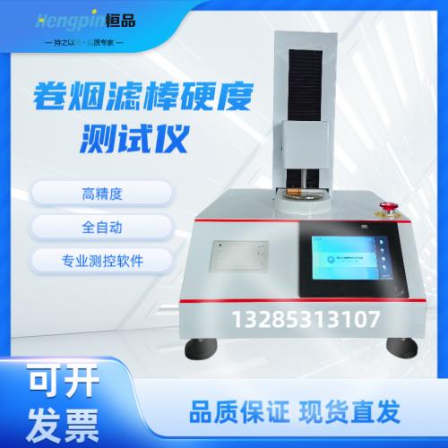 卷烟 滤棒硬度测试仪
