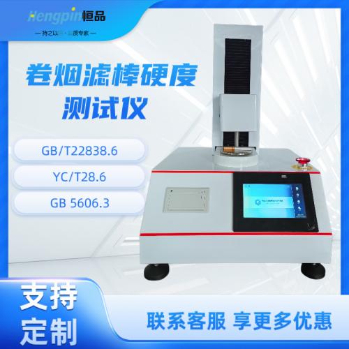 卷烟 滤棒硬度测试仪