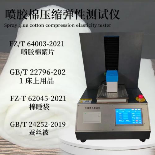 喷浆絮棉压缩弹性测试仪  FZ/T 64003-2021