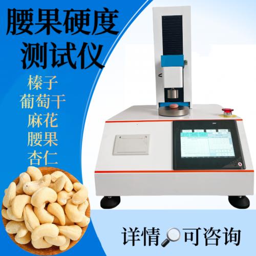坚果硬度测试仪
