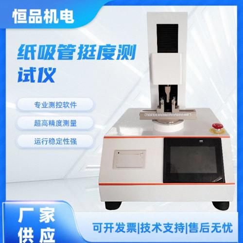 纸吸管挺度测定仪