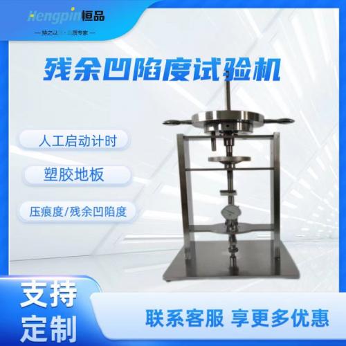 凹陷度试验机 加载后 人工启动自动计时器