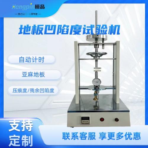 凹陷度试验机 （加载后接触自动启动计时）
