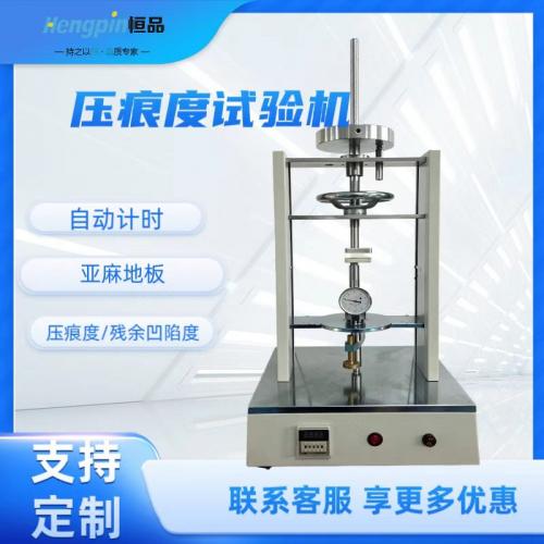 凹陷度试验机 （加载后接触自动启动计时）