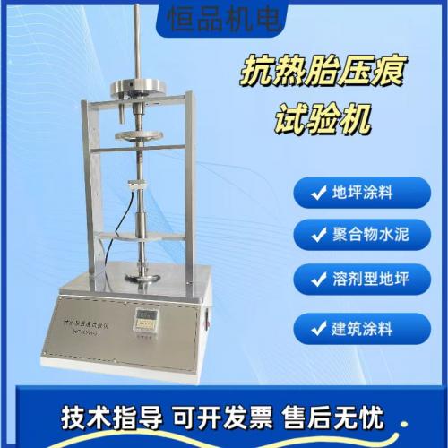 抗热胎压痕试验仪