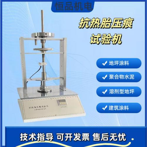 抗热胎压痕试验仪