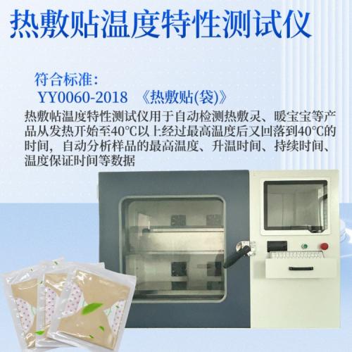 热敷贴温度特性测试仪