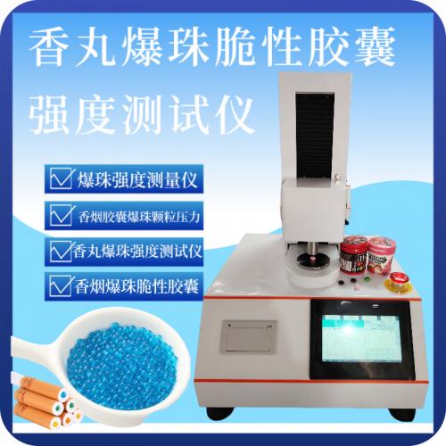 食用爆珠硬度测试仪